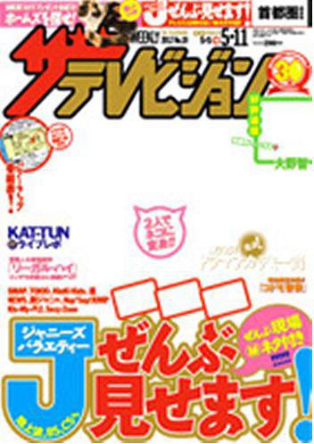ザテレビジョン首都圏関東版 5/11号 (発売日2012年05月02日) 表紙
