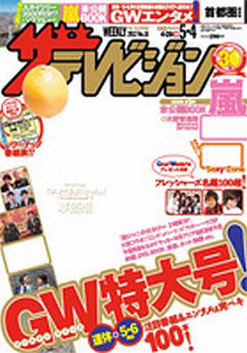 ザテレビジョン富山・石川・福井版 5/4号 (発売日2012年04月25日) 表紙
