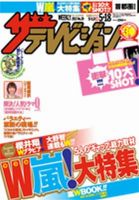 ザテレビジョン福岡・佐賀・山口西版 5/18号 (発売日2012年05月09日) 表紙