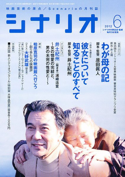 シナリオ 6月号 (発売日2012年05月02日) 表紙