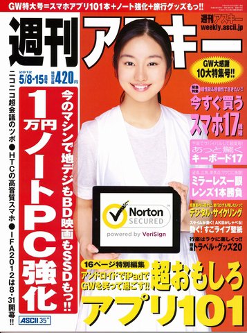 週刊アスキー 5/8・15号 (発売日2012年04月23日) 表紙