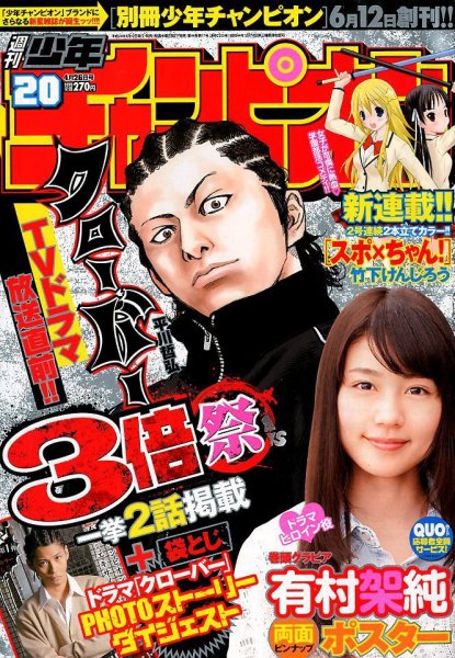 週刊少年チャンピオン 4/26号 (発売日2012年04月12日) 表紙