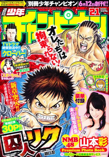 週刊少年チャンピオン 5/3号 (発売日2012年04月19日) 表紙