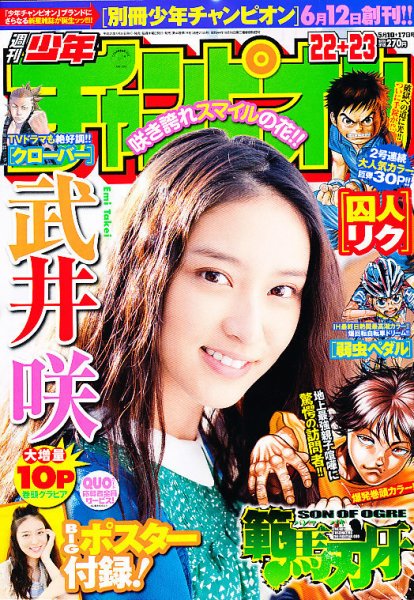 週刊少年チャンピオン 5/17号 (発売日2012年04月26日) 表紙