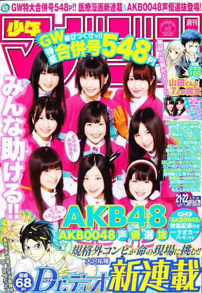 週刊少年マガジン 5/16号 (発売日2012年04月25日) 表紙
