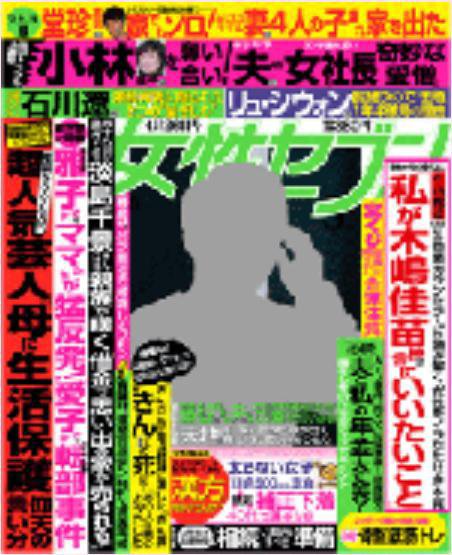 週刊女性セブン 4/26号 (発売日2012年04月12日) 表紙