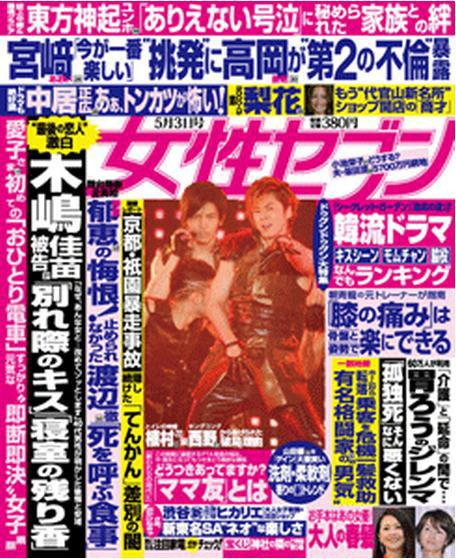 週刊女性セブン 5/3号 (発売日2012年04月19日) 表紙
