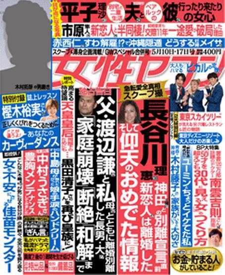 週刊女性セブン 5/17号 (発売日2012年04月26日) 表紙