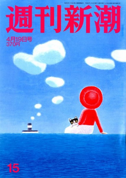 週刊新潮 4/19号 (発売日2012年04月12日) 表紙
