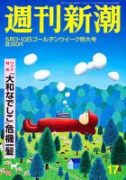 週刊新潮 5/10号 表紙