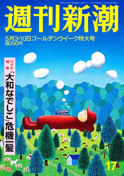 週刊新潮 5/10号 (発売日2012年04月25日) 表紙