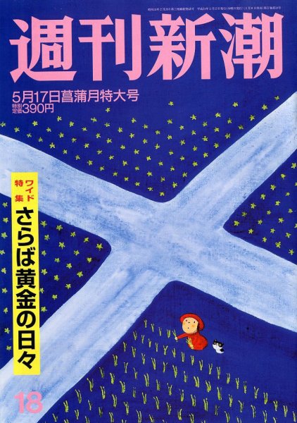 週刊新潮 5/17号 (発売日2012年05月09日) 表紙