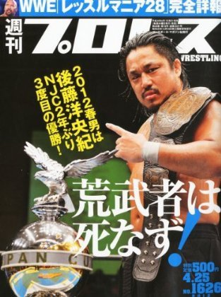 週刊プロレス 4月25日号 (発売日2012年04月11日) 表紙