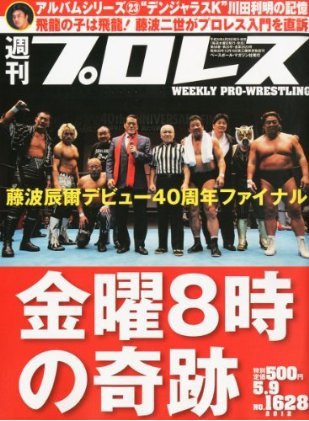 週刊プロレス 5月9日号 (発売日2012年04月25日) 表紙