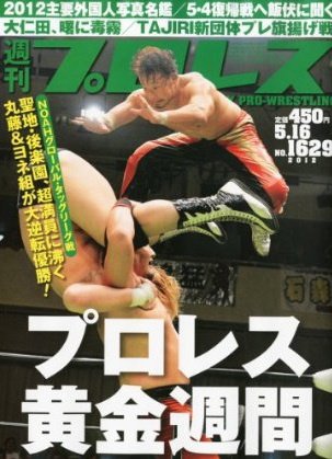 週刊プロレス 5月16日号 (発売日2012年05月02日) 表紙