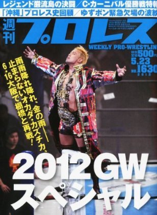 週刊プロレス 5月23日号 (発売日2012年05月09日) 表紙