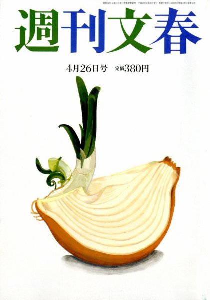 週刊文春 4/26号 (発売日2012年04月19日) 表紙