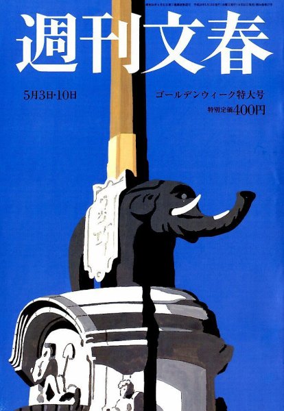 週刊文春 5/10号 (発売日2012年04月25日) 表紙