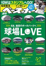 週刊ベースボール 5月7日号 (発売日2012年04月25日) 表紙