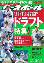 週刊ベースボール 5月21日号 (発売日2012年05月09日) 表紙