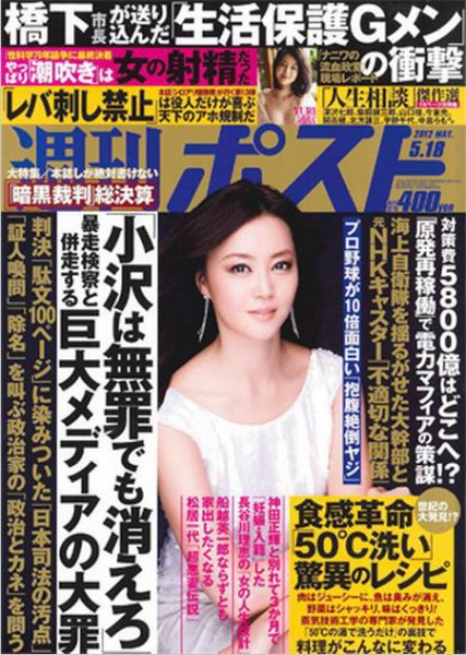 週刊ポスト 5/18号 (発売日2012年05月07日) 表紙