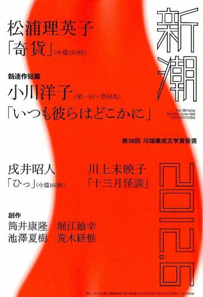新潮 6月号 (発売日2012年05月07日) 表紙