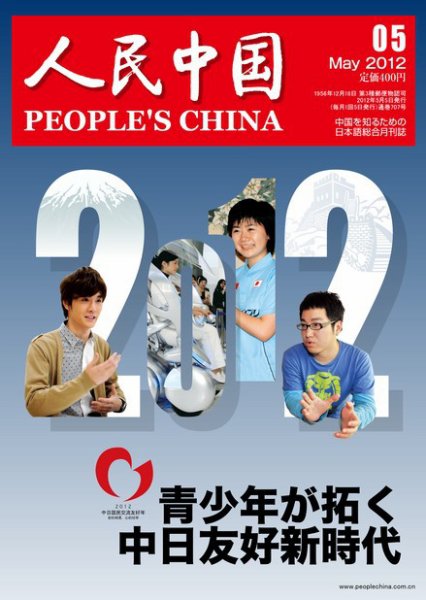 人民中国 5月号 (発売日2012年05月12日) 表紙