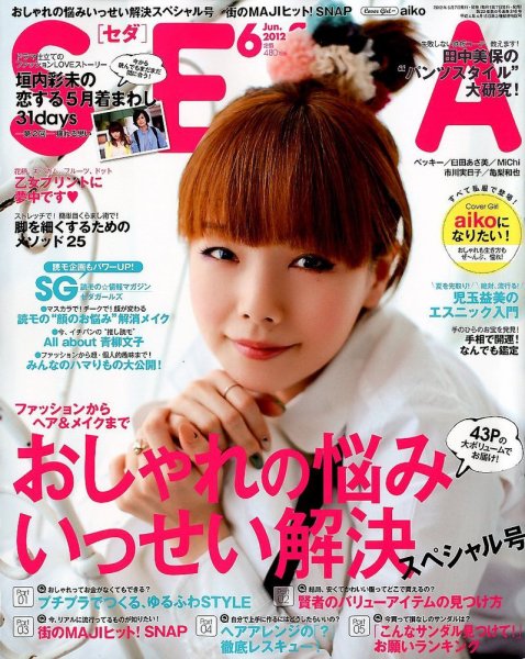 SEDA（セダ） 6月号 (発売日2012年05月07日) | 雑誌/定期購読の予約は