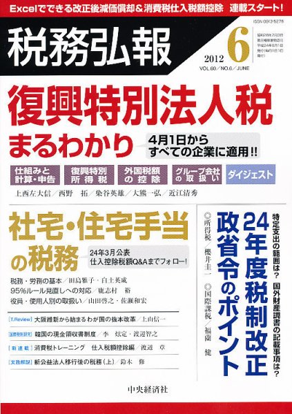 税務弘報 2012年6月号 (発売日2012年05月02日) 表紙