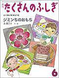 たくさんのふしぎ 2012年6月号 (発売日2012年05月02日) 表紙