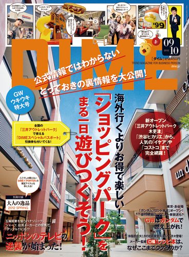 DIME（ダイム） 5/8号 (発売日2012年04月17日) 表紙