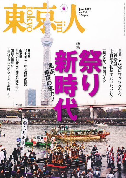 東京人 No.310 (発売日2012年05月02日) 表紙
