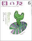 母の友 2012年6月号 表紙