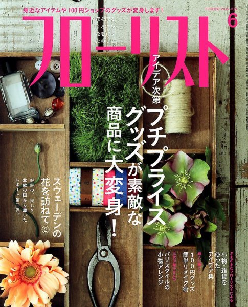 フローリスト 6月号 (発売日2012年05月08日) 表紙