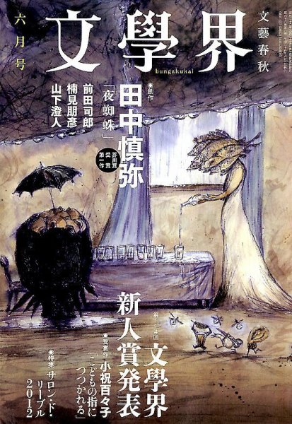 文学界 6月号 (発売日2012年05月07日) 表紙