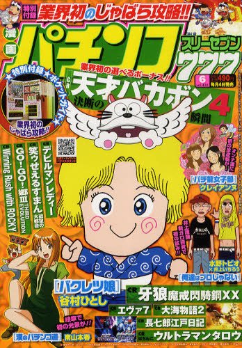 漫画パチンコ777 6月号 (発売日2012年05月02日) 表紙