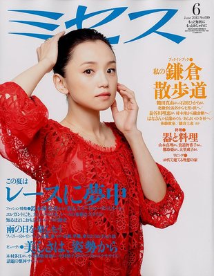 ミセス 6月号 (発売日2012年05月07日) | 雑誌/定期購読の予約はFujisan