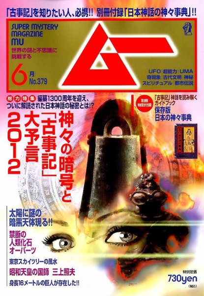 ムー 6月号 (発売日2012年05月09日) | 雑誌/定期購読の予約はFujisan