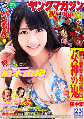 柏木由紀表紙少年マガジン 週刊少年マガジン 2016年46号 柏木由紀 表紙 - メルカリ