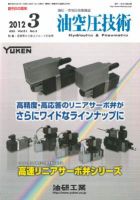 油空圧技術 2012年3月号 表紙