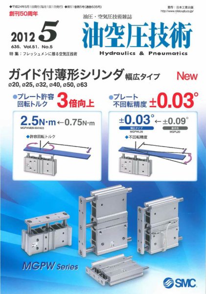 油空圧技術 2012年5月号 (発売日2012年05月01日) 表紙