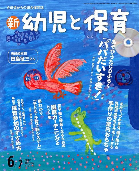新幼児と保育 6月号 (発売日2012年05月08日) 表紙