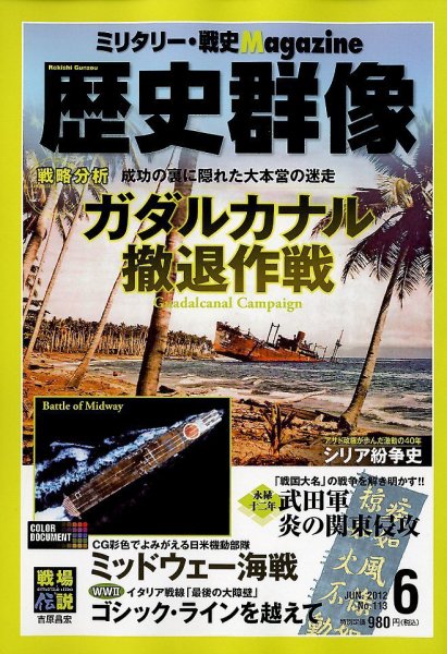 歴史群像 6月号 (発売日2012年05月07日) 表紙