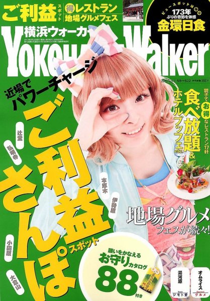 横浜ウォーカー 5/22号 (発売日2012年05月08日) 表紙