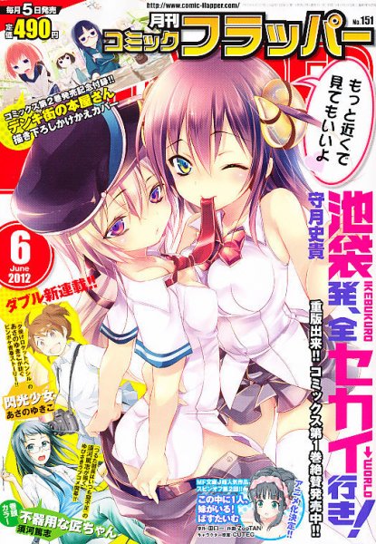 コミックフラッパー 6月号 (発売日2012年05月02日) 表紙