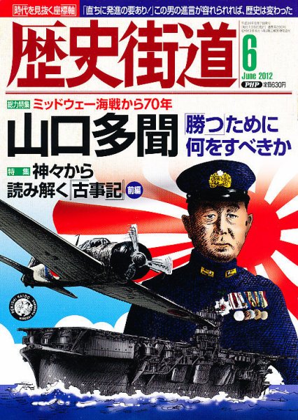 歴史街道 6月号 (発売日2012年05月07日) 表紙