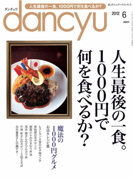 dancyu(ダンチュウ) 2012年6月号 (発売日2012年05月07日) 表紙