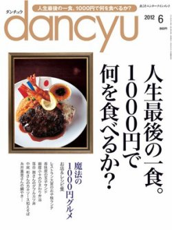 dancyu(ダンチュウ) 2012年6月号 (発売日2012年05月07日) | 雑誌/電子書籍/定期購読の予約はFujisan