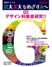 別冊アトリエ 芸大美大をめざす人へ 141号 (発売日2012年05月05日) 表紙
