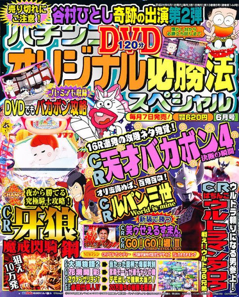 パチンコオリジナル必勝法スペシャル 6月号 (発売日2012年05月07日) 表紙